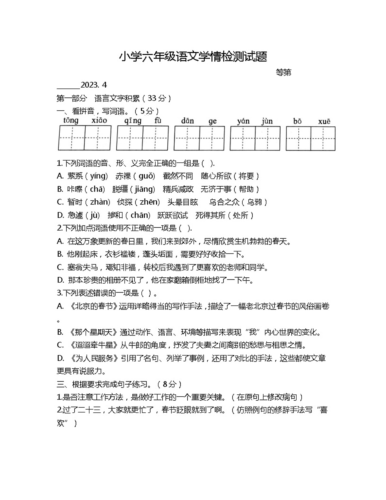 江苏省宿迁市沭阳县2022-2023学年下学期六年级语文期中学情检测试题01