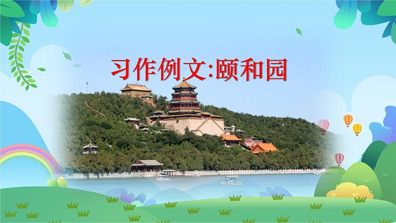 第五单元习作例文颐和园课件PPT第1页