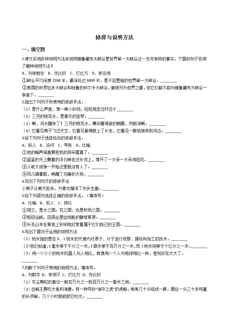 【经典复习】部编版四年级语文期末系列复习-修辞与说明方法（2）（有答案）第1页