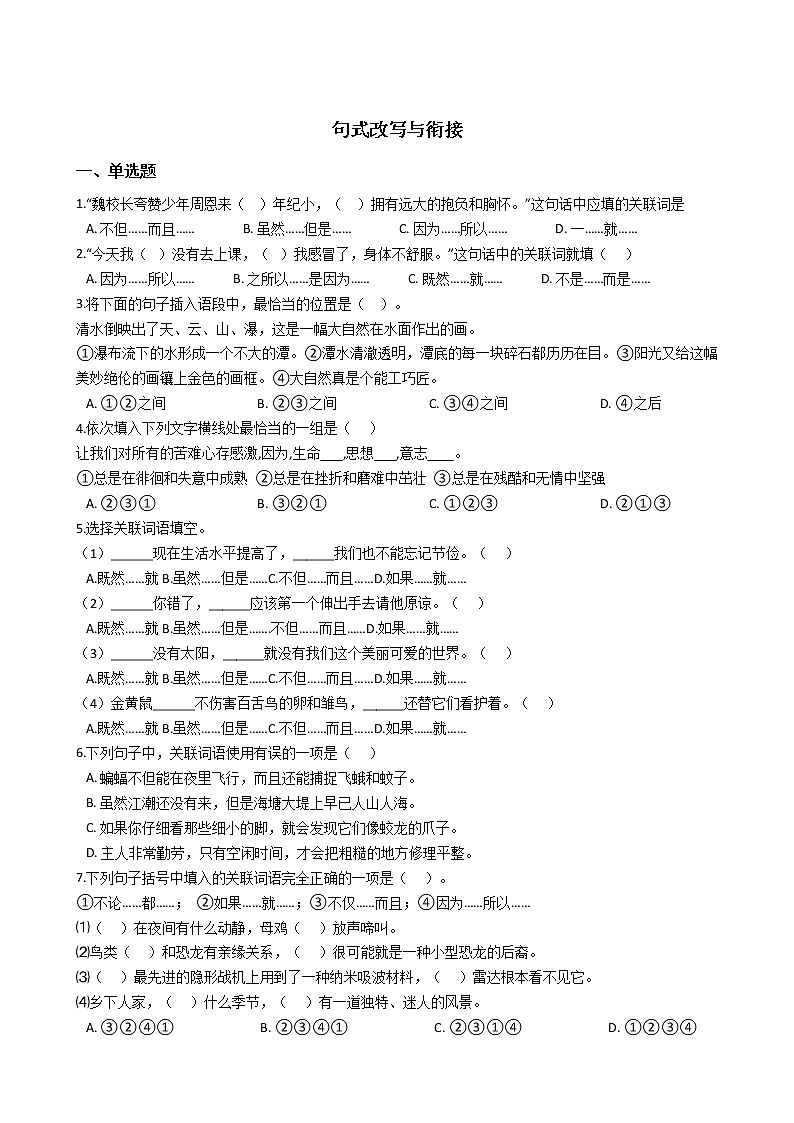 【经典复习】部编版四年级语文期末系列复习-句子改写与衔接（2）（有答案）第1页