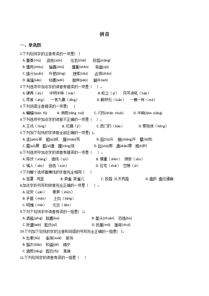 【经典复习】部编版四年级语文期末系列复习-拼音（1）（有答案）第1页