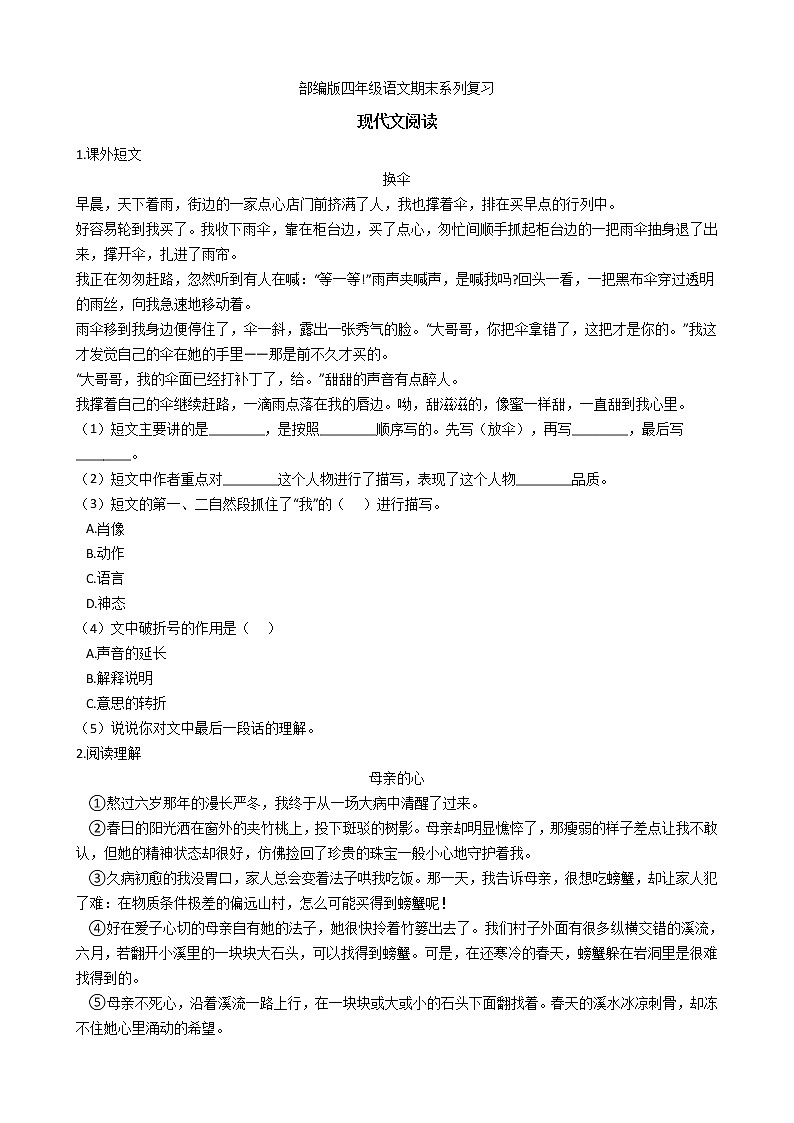 【经典复习】部编版四年级语文期末系列复习-现代文阅读（4）（有答案） 试卷01