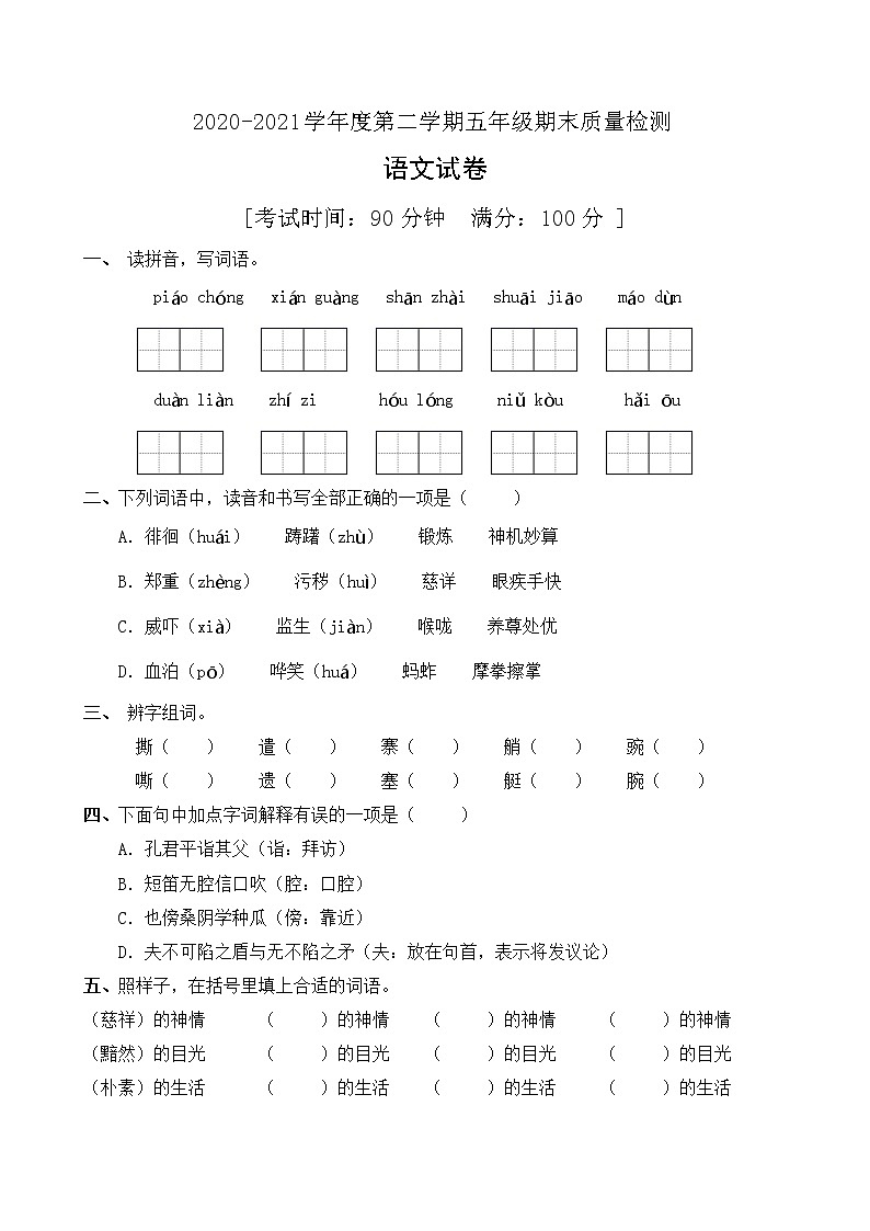 【完胜考点】五年级期末语文考点强化测试卷（2）（部编版有答案）01