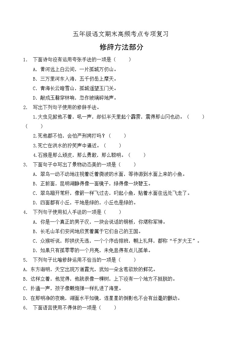 【考点专练】五年级语文高频考点专项-修辞方法部分（2）（部编版有答案）第1页