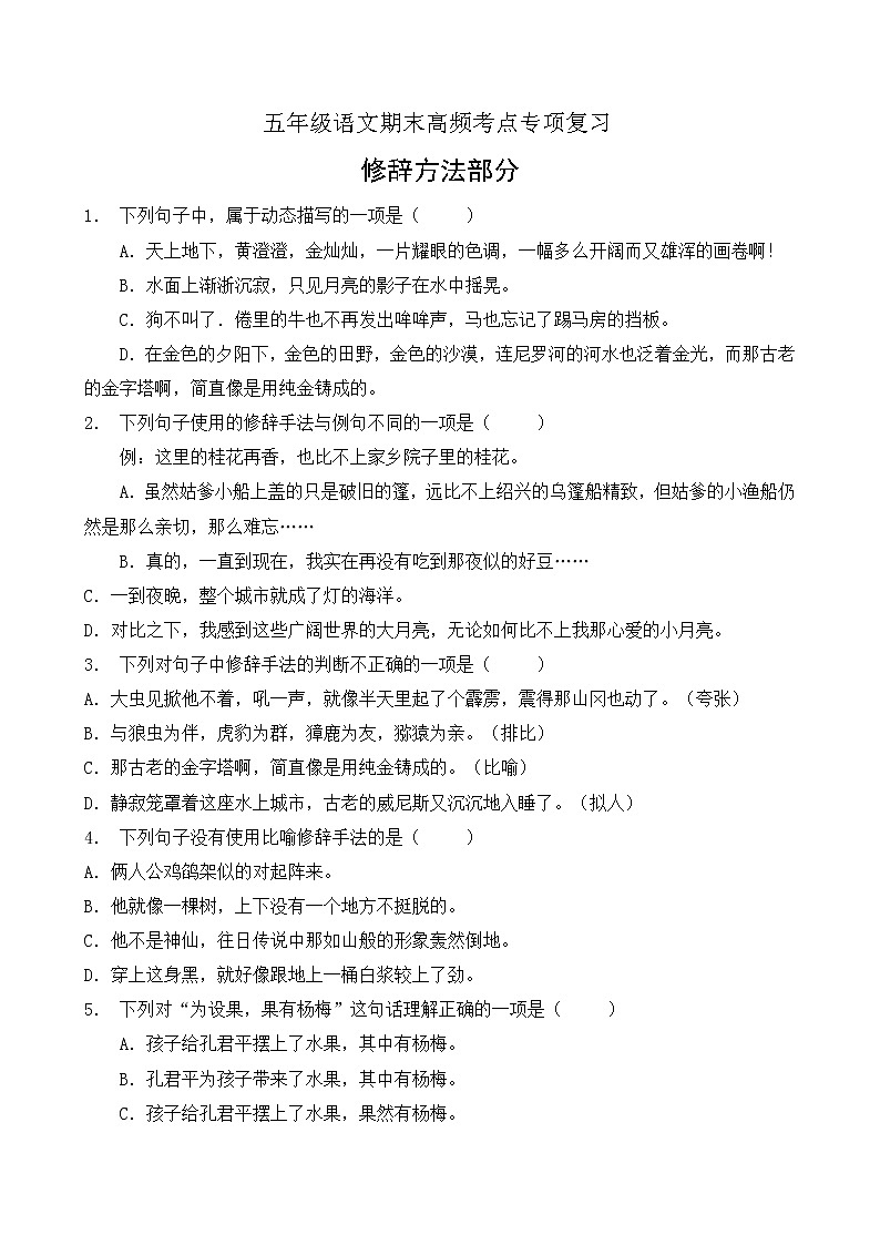 【考点专练】五年级语文高频考点专项-修辞方法部分（3）（部编版有答案）第1页