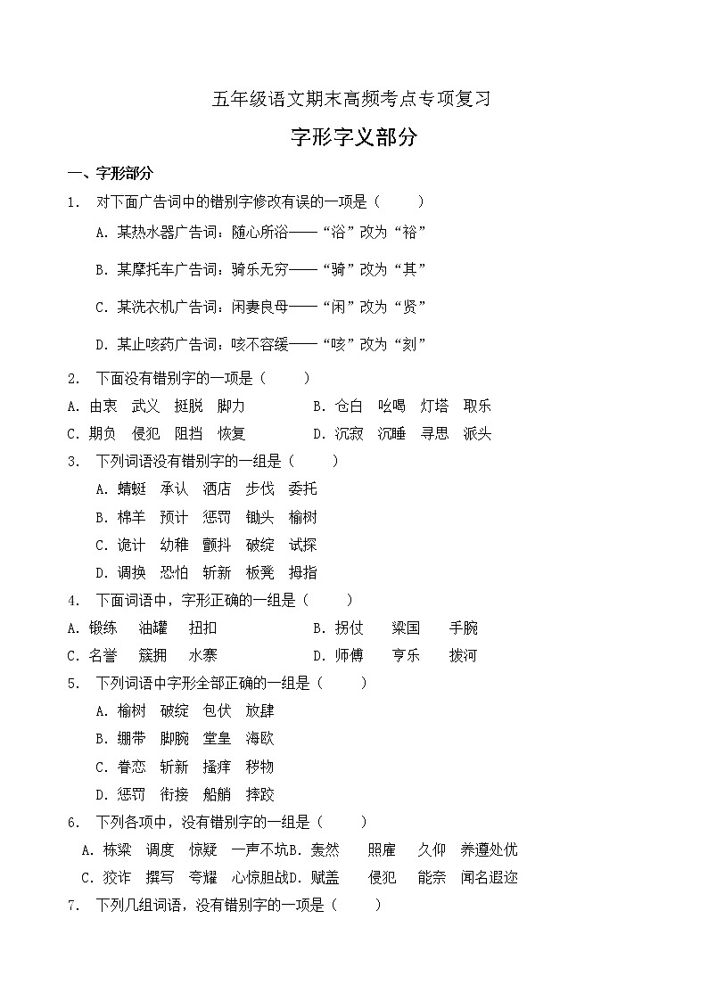 【考点专练】五年级语文高频考点专项-字形字义部分（2）（部编版有答案）第1页