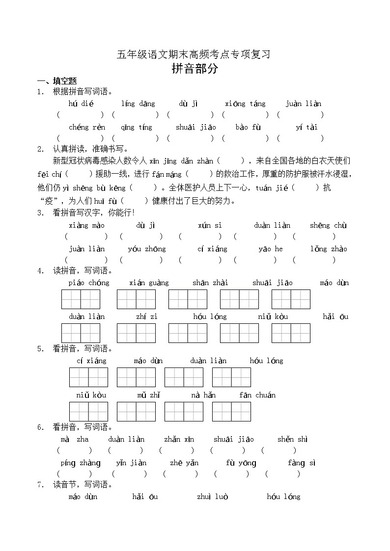 【考点专练】五年级语文高频考点专项-拼音部分（1）（部编版有答案）01