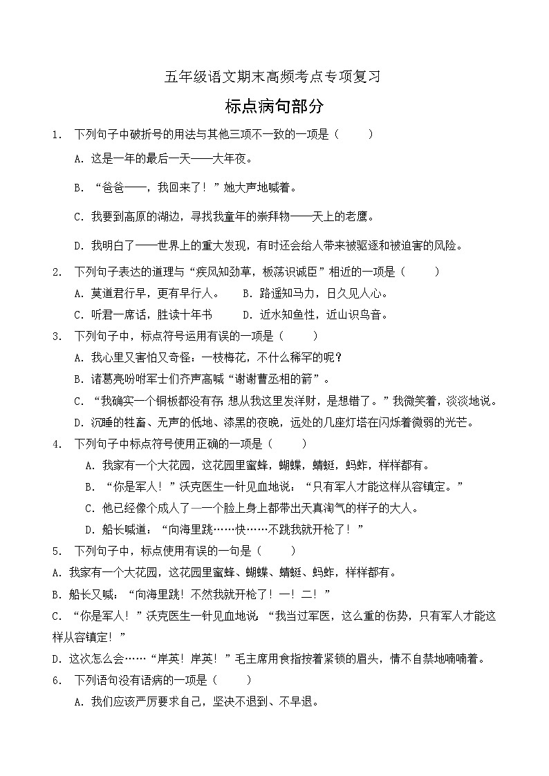 【考点专练】五年级语文高频考点专项-标点病句部分（1）（部编版有答案）第1页