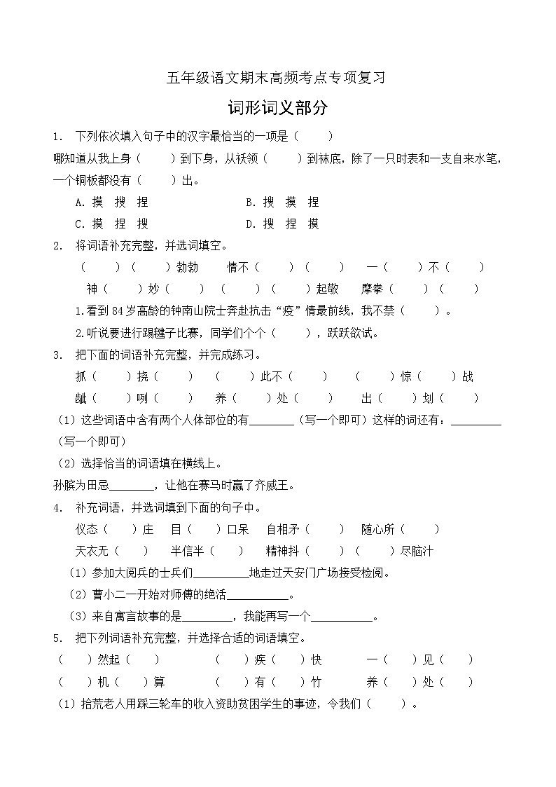 【考点专练】五年级语文高频考点专项-词形词义部分（2）（部编版有答案）01