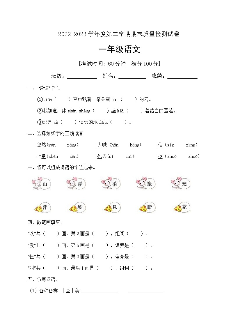 人教部编版一年级下册语文期末试卷（8）（有答案）第1页
