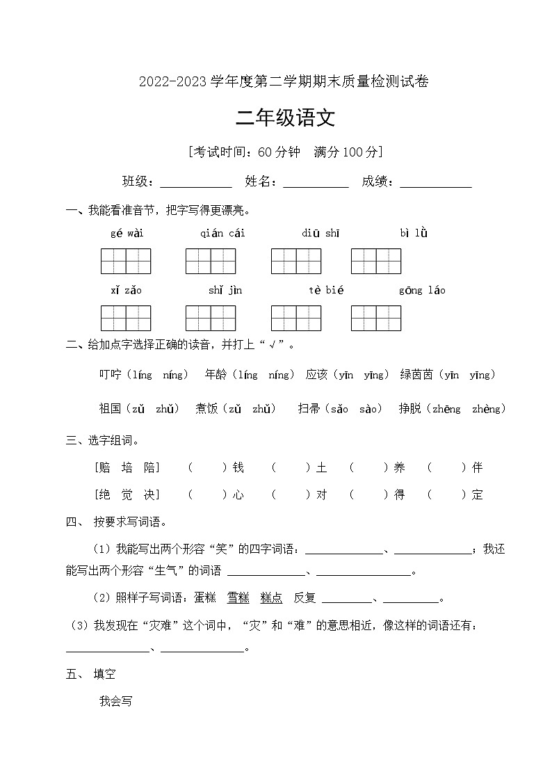 人教部编版二年级下册语文期末试卷（6）（有答案）第1页