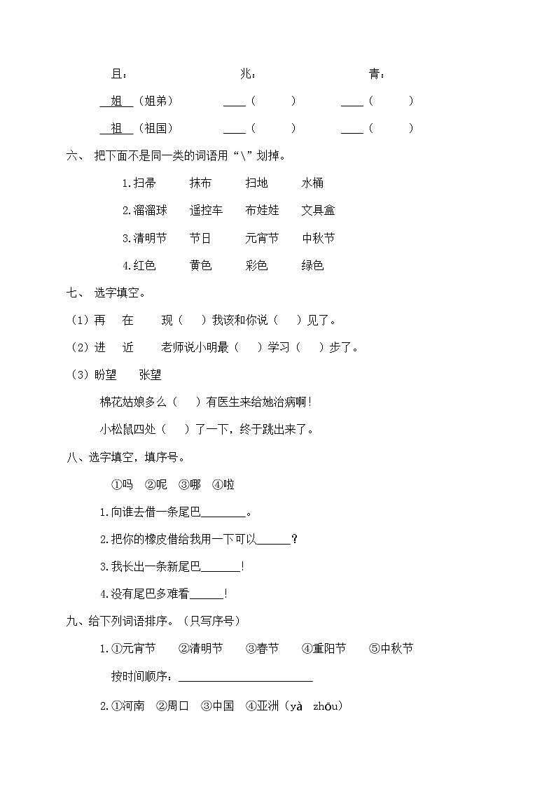 人教部编版二年级下册语文期末试卷（6）（有答案）第2页