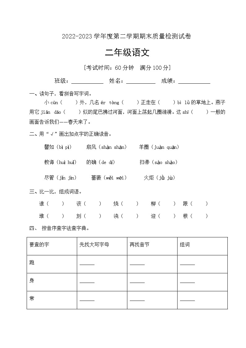 人教部编版二年级下册语文期末试卷（8）（有答案）01