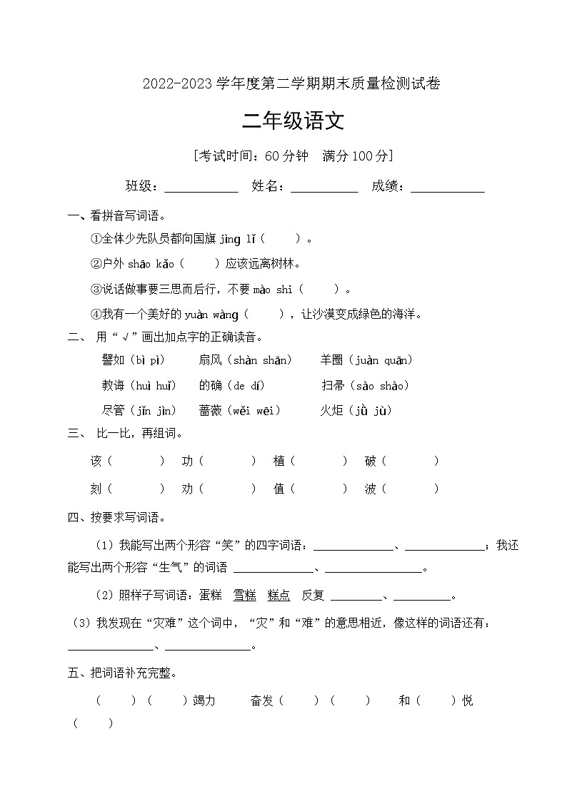 人教部编版二年级下册语文期末试卷（9）（有答案）第1页