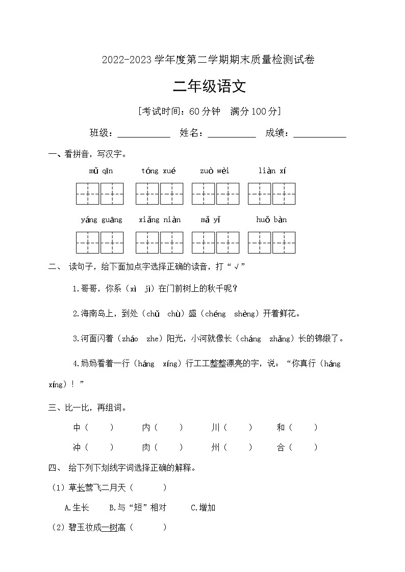 人教部编版二年级下册语文期末试卷（10）（有答案）01