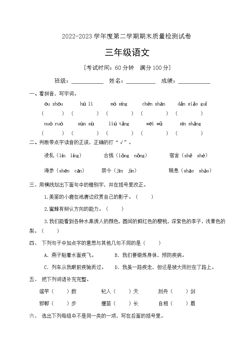 人教部编版三年级下册语文期末试卷（1）（有答案）01