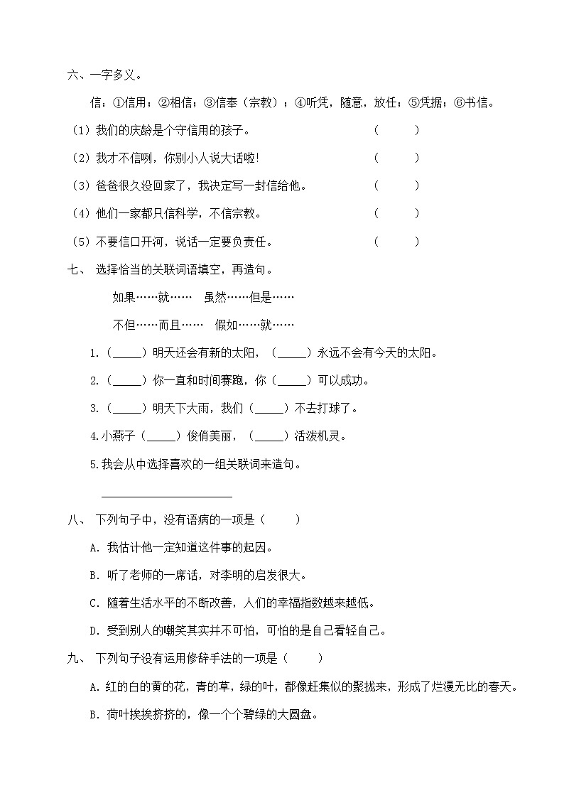 人教部编版三年级下册语文期末试卷（3）（有答案）第2页
