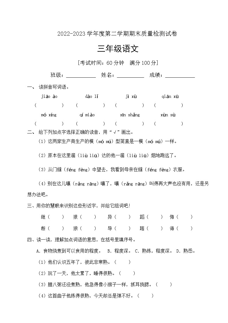 人教部编版三年级下册语文期末试卷（4）（有答案）01