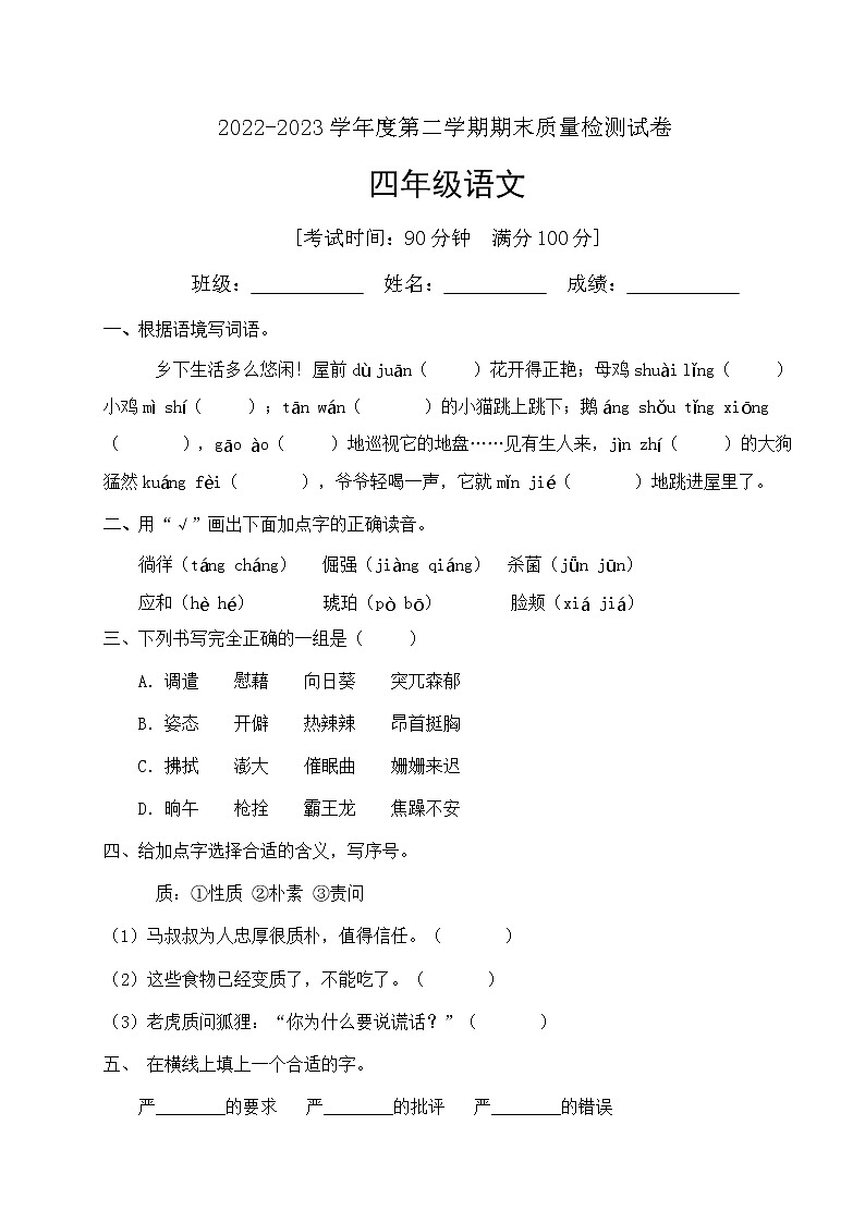 人教部编版四年级下册语文期末试卷（1）（有答案）第1页