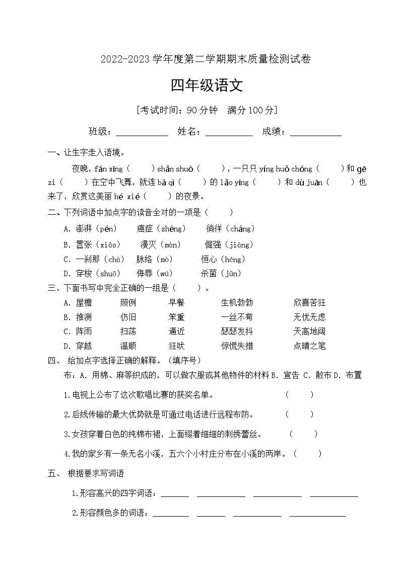 人教部编版四年级下册语文期末试卷（3）（有答案）第1页