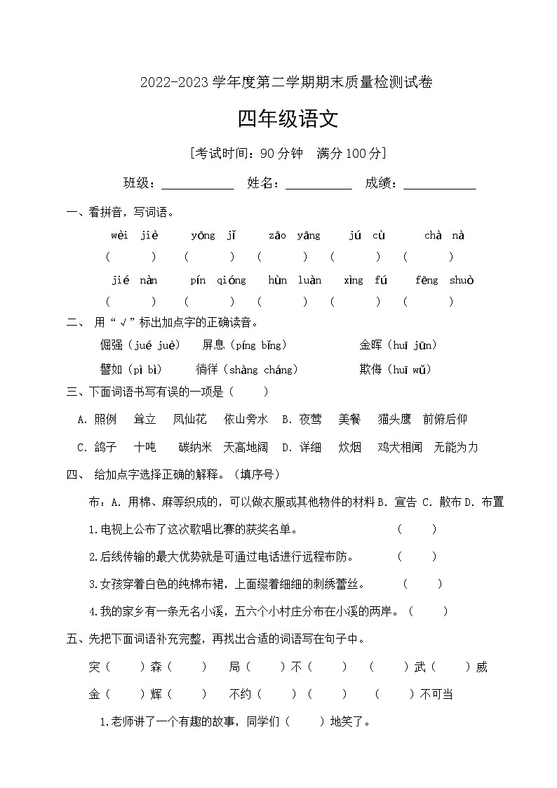 人教部编版四年级下册语文期末试卷（4）（有答案）第1页