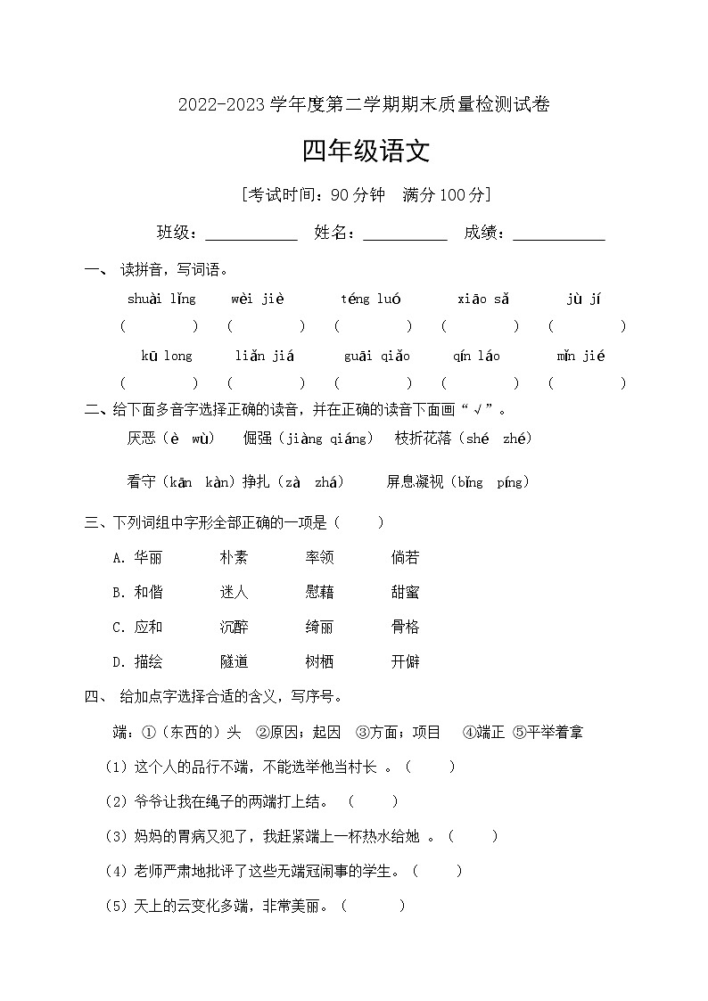 人教部编版四年级下册语文期末试卷（5）（有答案）第1页