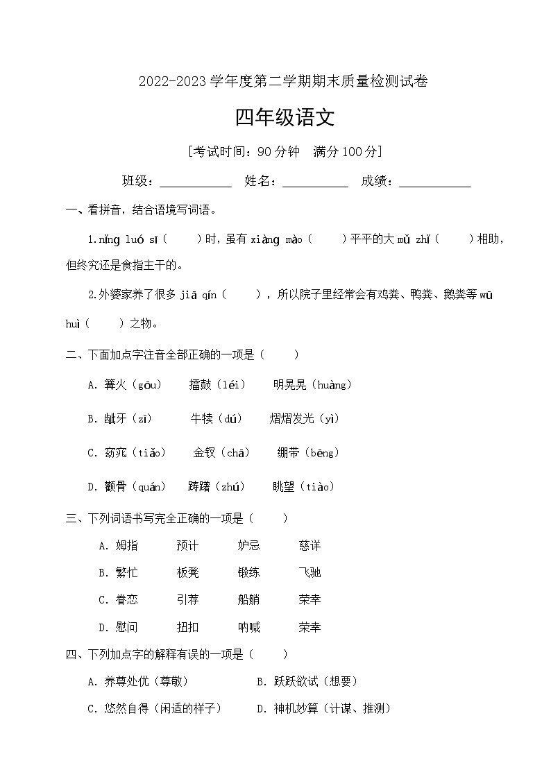 人教部编版四年级下册语文期末试卷（9）（有答案）第1页