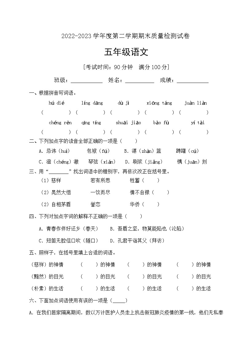 人教部编版五年级下册语文期末试卷（7）（有答案）第1页
