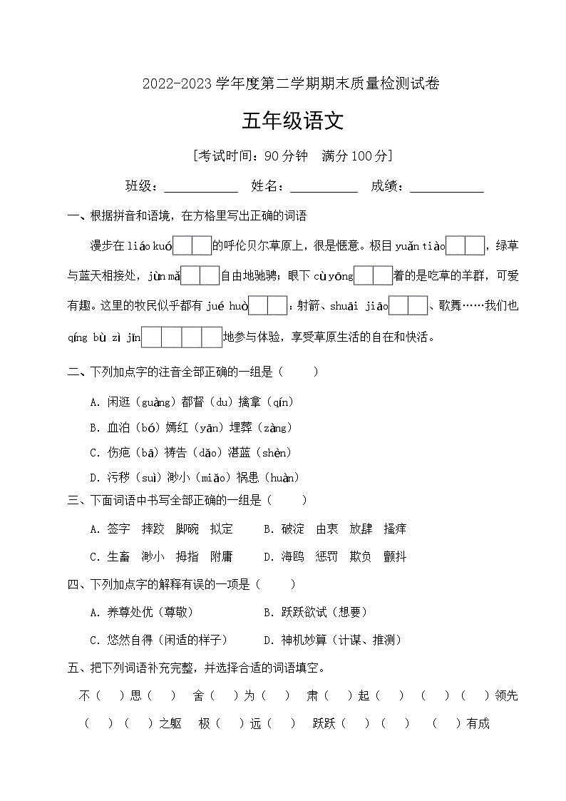 人教部编版五年级下册语文期末试卷（9）（有答案）第1页