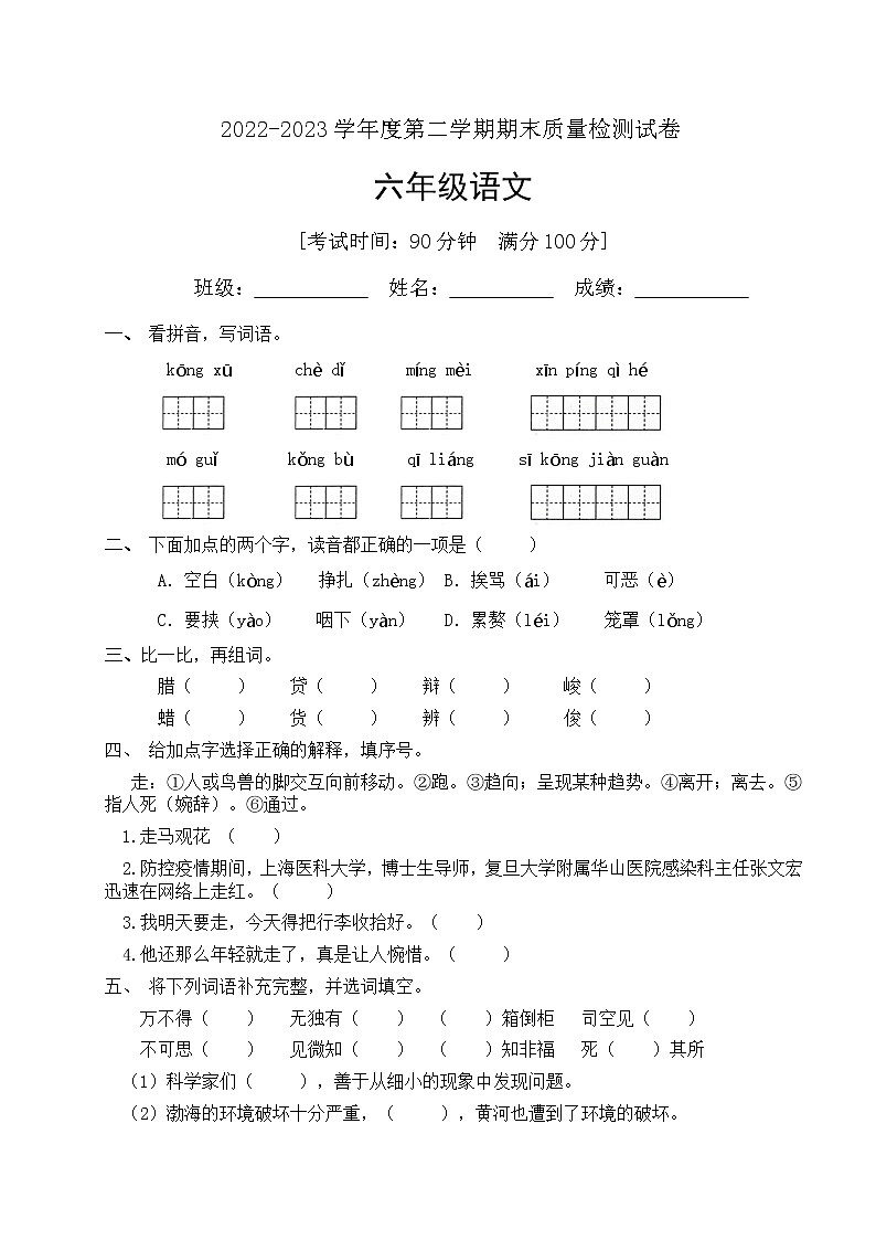 人教部编版六年级下册语文期末试卷（1）（有答案）第1页