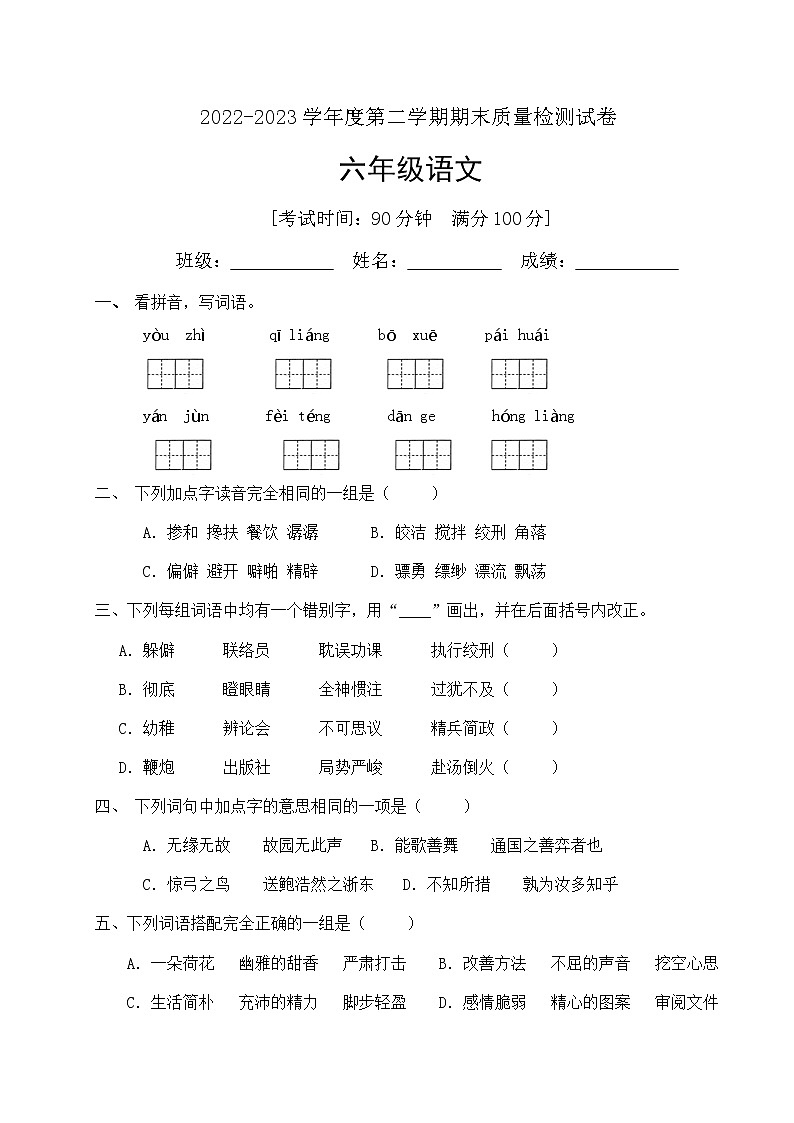 人教部编版六年级下册语文期末试卷（5）（有答案）第1页