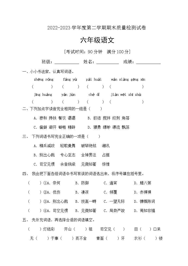 人教部编版六年级下册语文期末试卷（10）（有答案）第1页