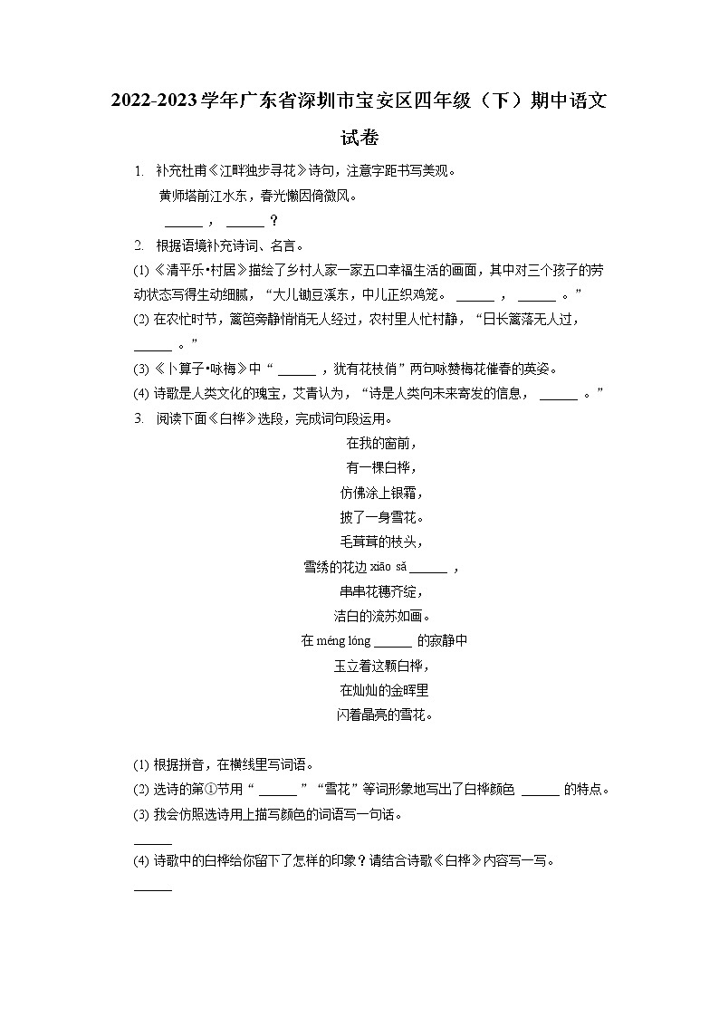 广东省深圳市宝安区2022-2023学年四年级下学期期中语文试卷第1页