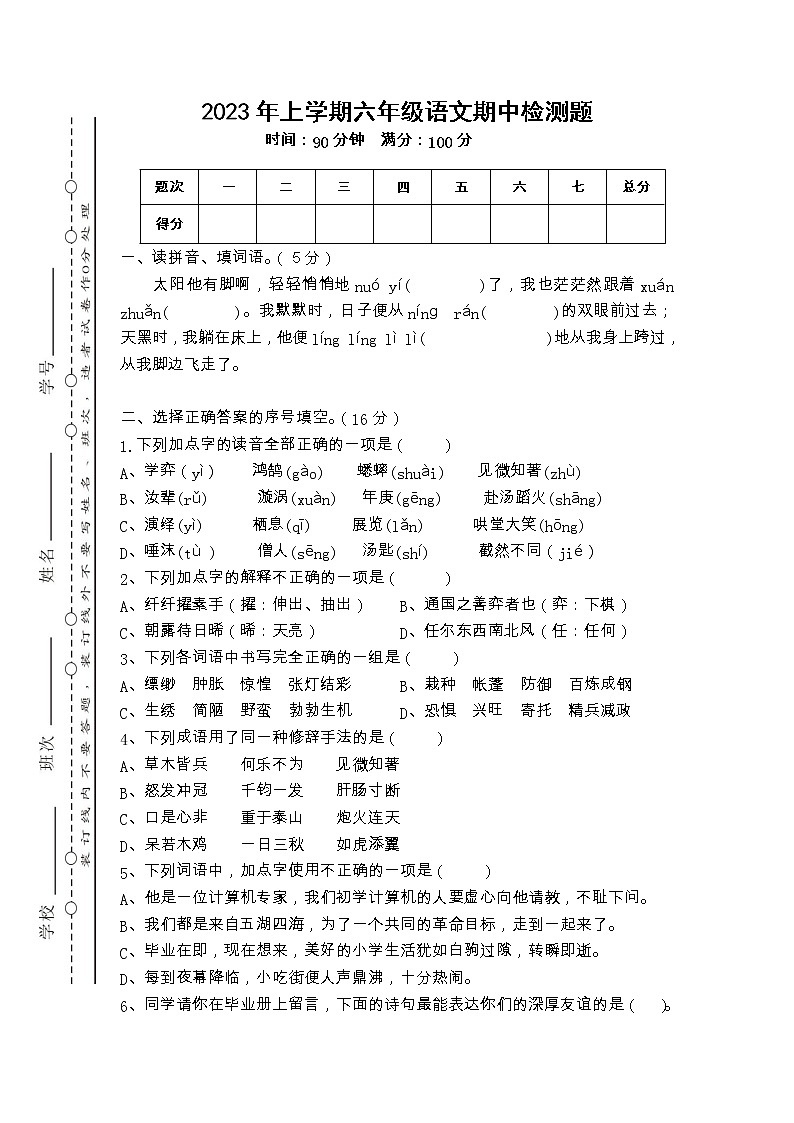 湖南省衡阳市衡山县开云镇城西完小2022-2023学年六年级下学期4月期中语文试题01