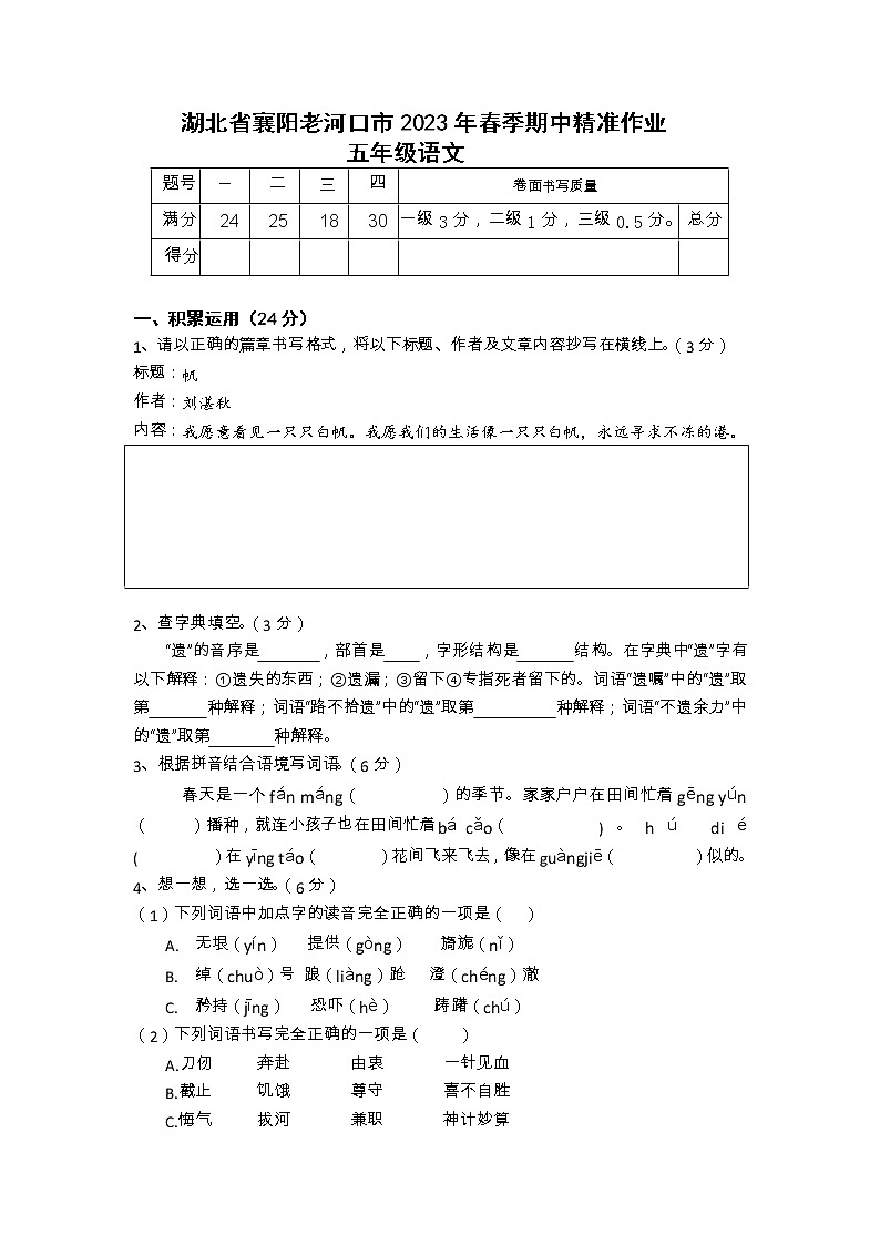 湖北省襄阳市老河口市2022-2023学年五年级下学期4月期中语文试题第1页