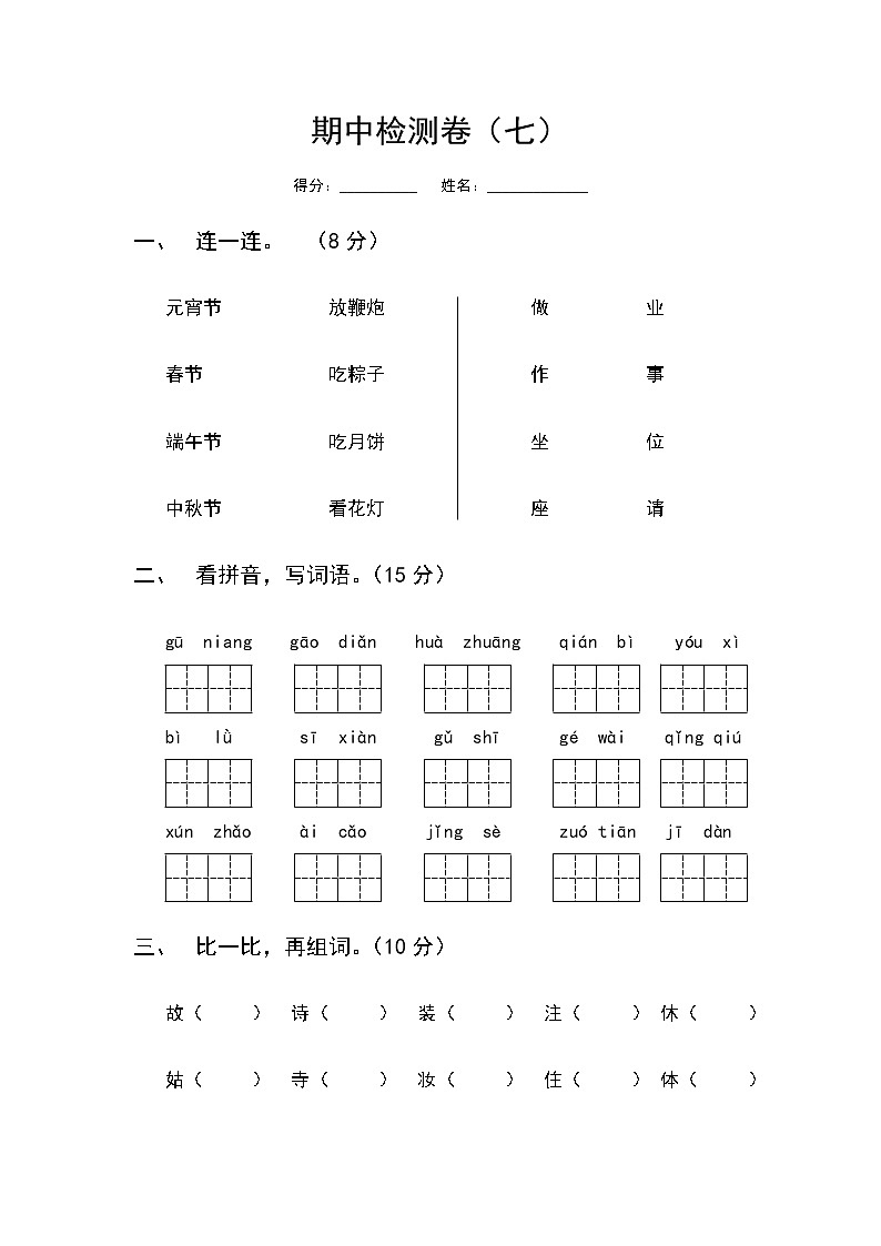 部编版语文二年级下册期中检测卷（七）01