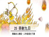 羿射九日.课件