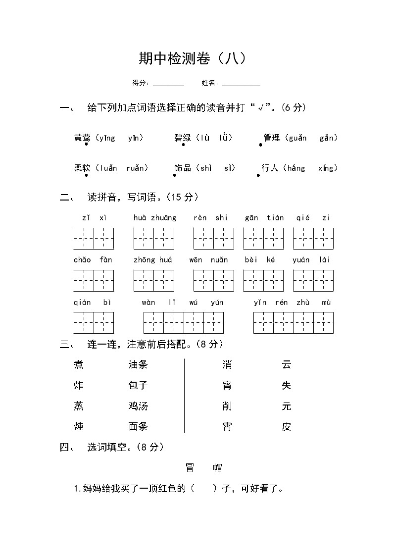 部编版语文二年级下册期中检测卷（八）01