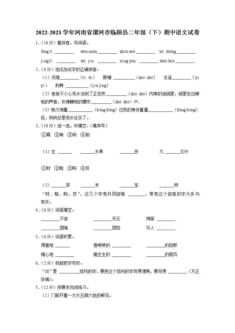 河南省漯河市临颍县2022-2023学年二年级下学期期中语文试卷第1页