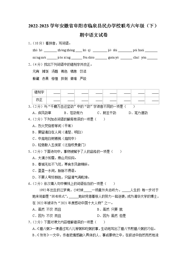 安徽省阜阳市临泉县民办学校联考2022-2023学年六年级下学期期中语文试卷第1页