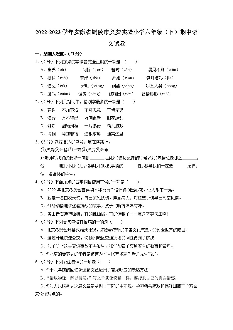 安徽省铜陵市义安实验小学2022-2023学年六年级期中语文试卷下学期第1页