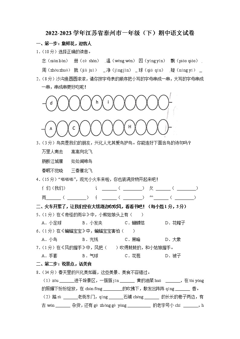 江苏省泰州市2022-2023学年一年级下学期期中语文试卷第1页