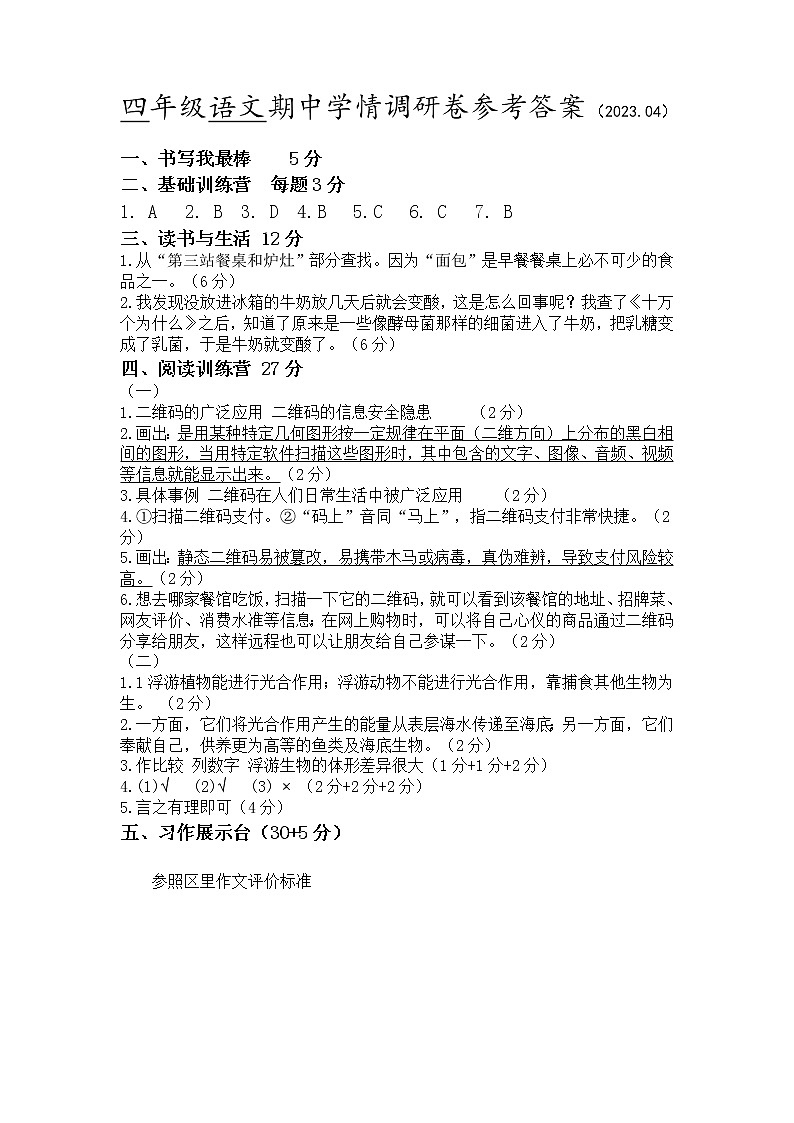 四年级语文期中学情调研卷参考答案第1页