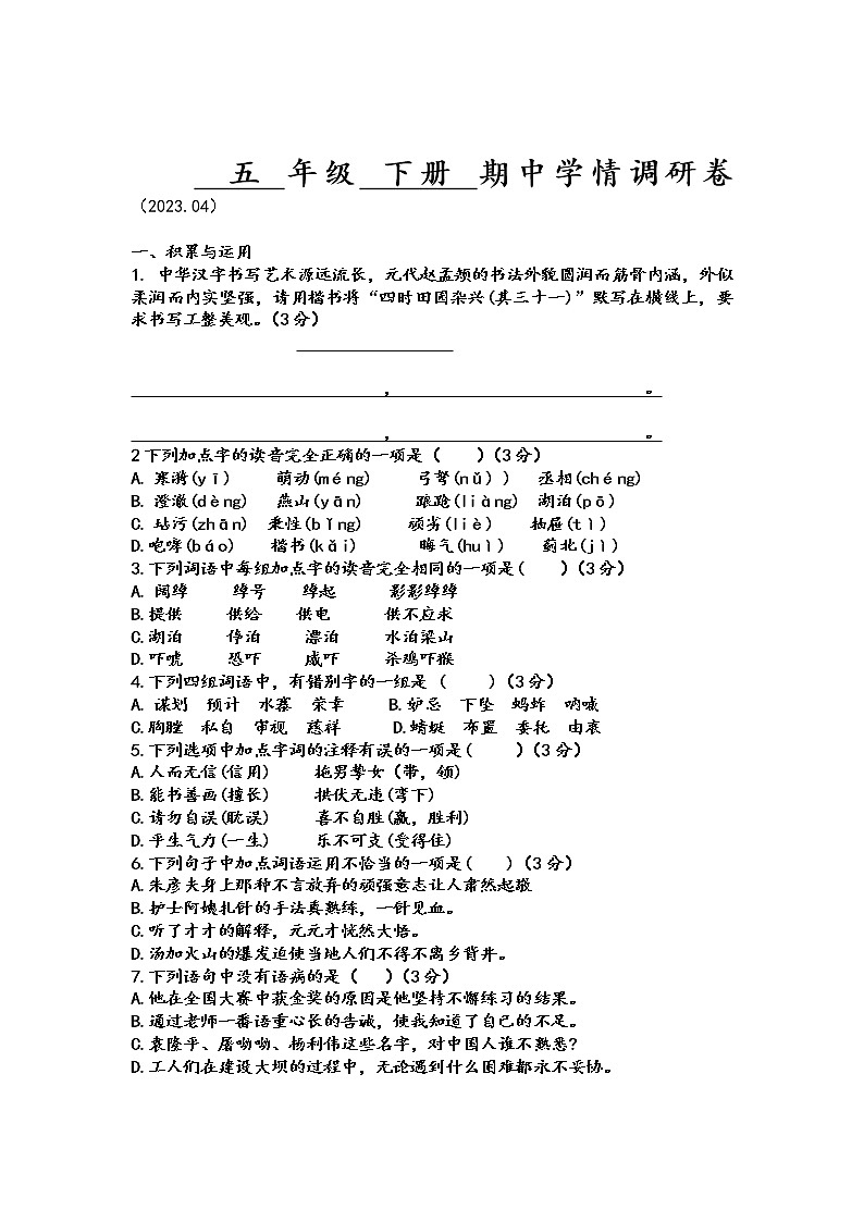 江苏省徐州市十校2022-2023学年五年级下学期期中学情调研语文试卷第1页
