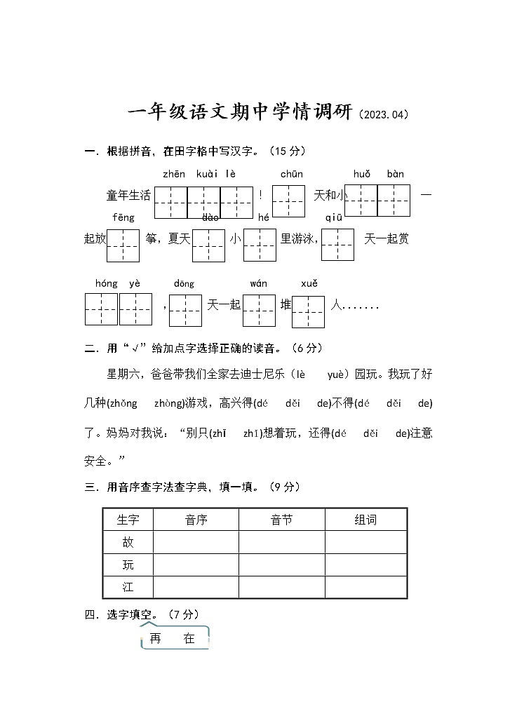 江苏省徐州市鼓楼区云龙区泉山区部分校2022-2023学年一年级下学期期中语文试卷01