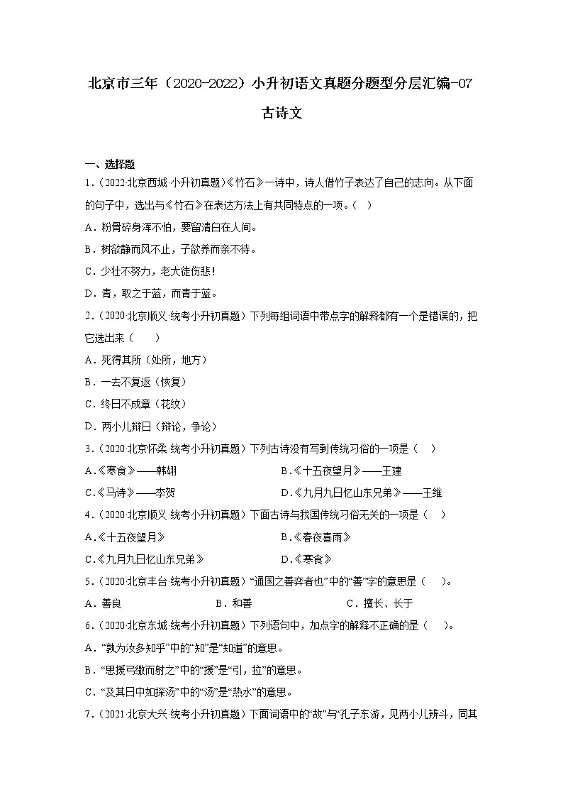 北京市三年（2020-2022）小升初语文真题分题型分层汇编-07古诗文01