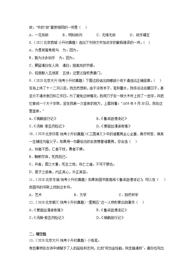 北京市三年（2020-2022）小升初语文真题分题型分层汇编-07古诗文02