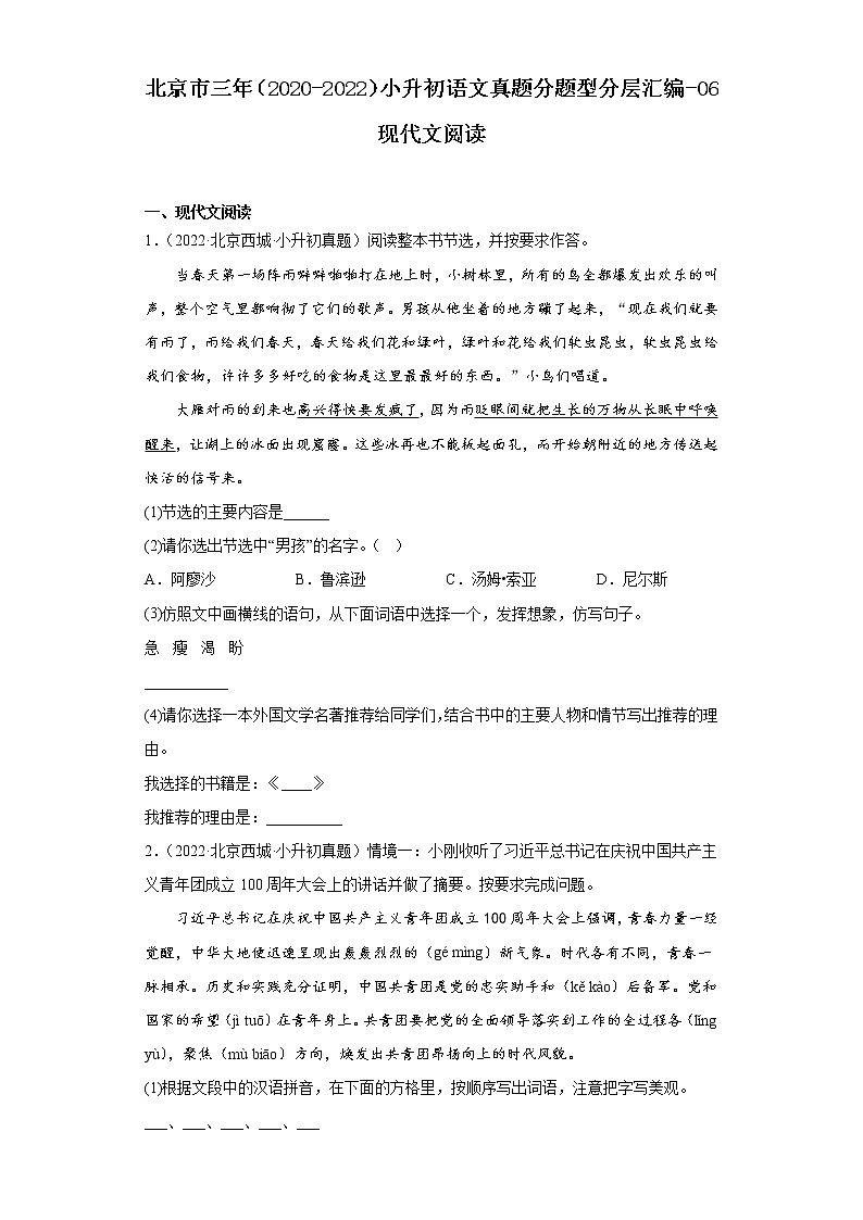 北京市三年（2020-2022）小升初语文真题分题型分层汇编-06现代文阅读01