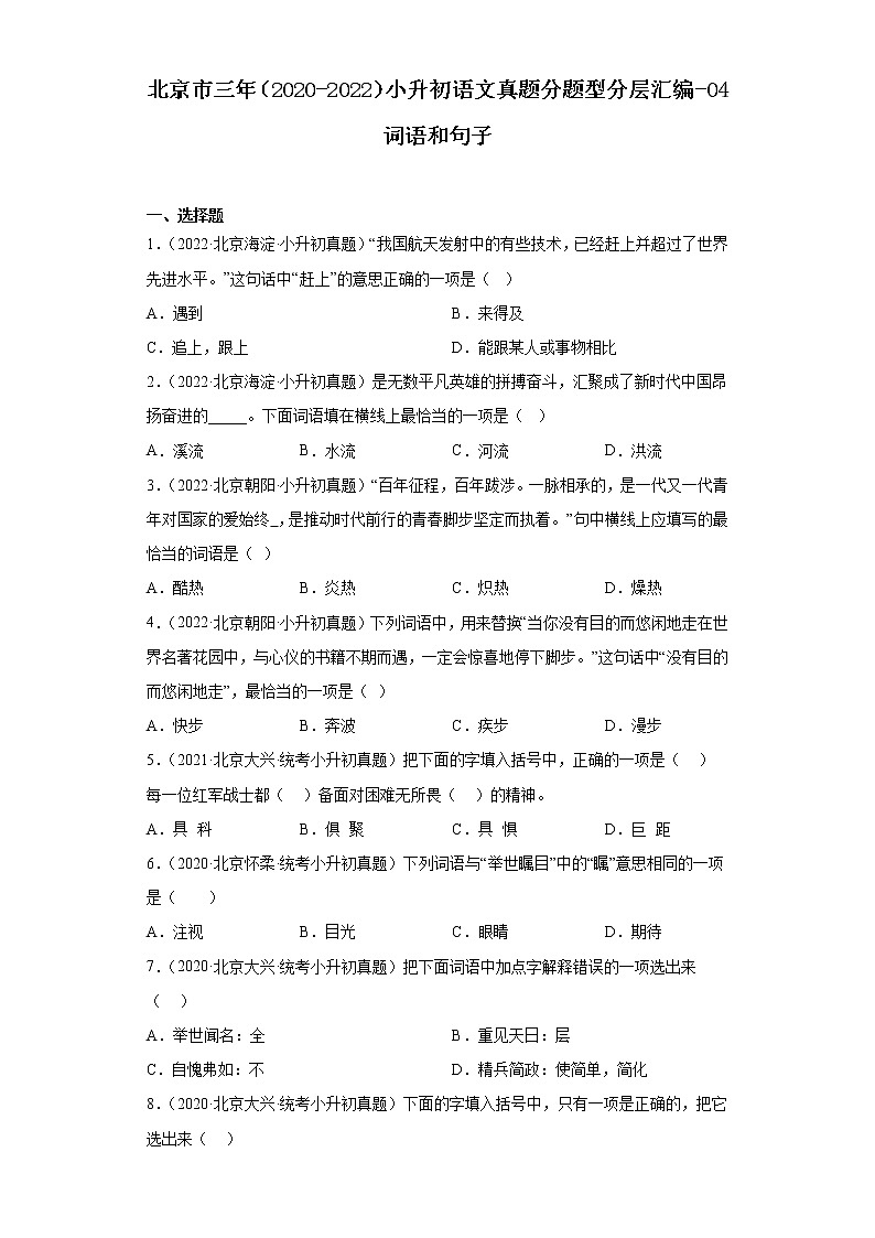 北京市三年（2020-2022）小升初语文真题分题型分层汇编-04词语和句子01
