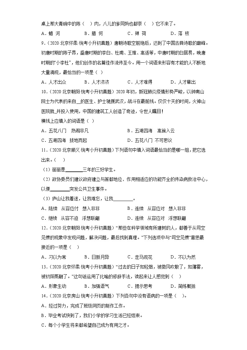 北京市三年（2020-2022）小升初语文真题分题型分层汇编-04词语和句子02